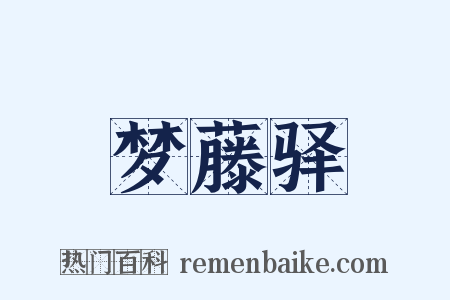 梦藤驿是什么意思的图片